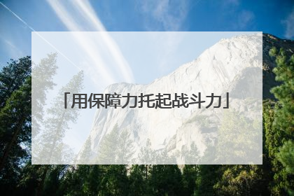 用保障力托起战斗力