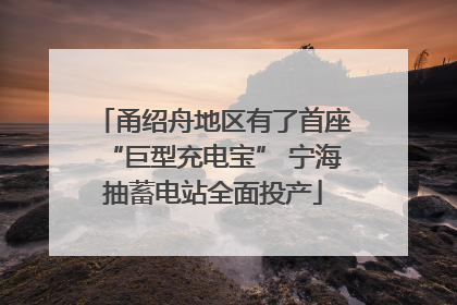 甬绍舟地区有了首座“巨型充电宝” 宁海抽蓄电站全面投产