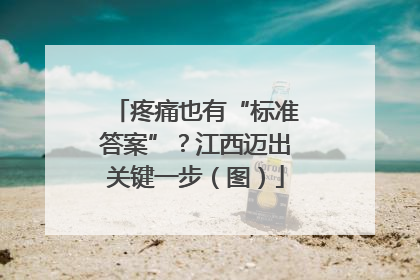 疼痛也有“标准答案”？江西迈出关键一步（图）