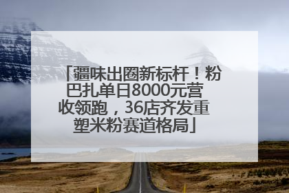 疆味出圈新标杆！粉巴扎单日8000元营收领跑，36店齐发重塑米粉赛道格局