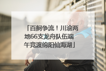 百舸争流！川渝两地66支龙舟队伍端午竞渡绵阳仙海湖