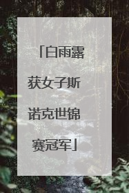 白雨露获女子斯诺克世锦赛冠军