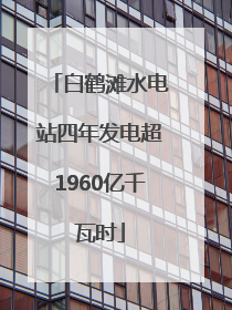 白鹤滩水电站四年发电超1960亿千瓦时