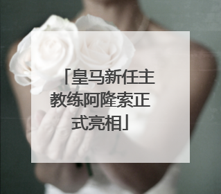 皇马新任主教练阿隆索正式亮相