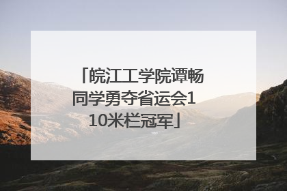 皖江工学院谭畅同学勇夺省运会110米栏冠军
