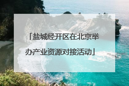 盐城经开区在北京举办产业资源对接活动
