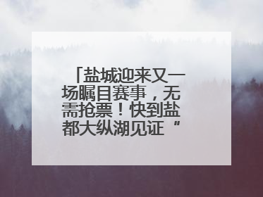 盐城迎来又一场瞩目赛事，无需抢票！快到盐都大纵湖见证“铁人”诞生