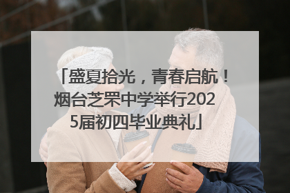 盛夏拾光，青春启航！烟台芝罘中学举行2025届初四毕业典礼