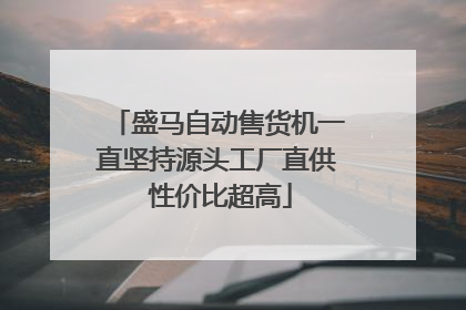 盛马自动售货机一直坚持源头工厂直供 性价比超高