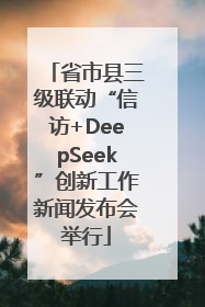 省市县三级联动“信访+DeepSeek”创新工作新闻发布会举行