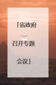 省政府召开专题会议
