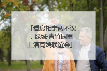 看房相亲两不误，绿城·青竹园里上演高端联谊会