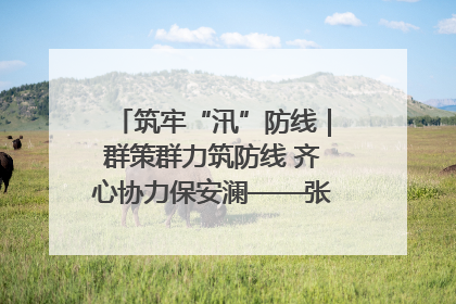 筑牢“汛”防线｜群策群力筑防线 齐心协力保安澜——张家界高新区上下众志成城迎战汛情