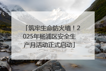 筑牢生命防火墙！2025年杨浦区安全生产月活动正式启动