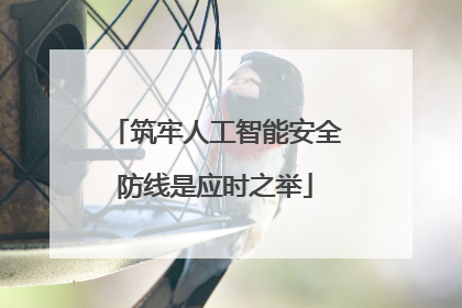 筑牢人工智能安全防线是应时之举