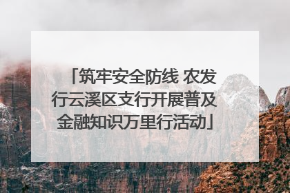 筑牢安全防线 农发行云溪区支行开展普及金融知识万里行活动