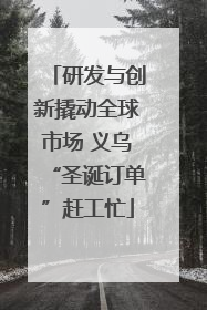 研发与创新撬动全球市场 义乌“圣诞订单”赶工忙
