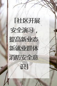 社区开展安全演习，提高新业态新就业群体消防安全意识