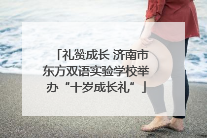 礼赞成长 济南市东方双语实验学校举办“十岁成长礼”