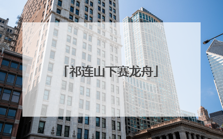 祁连山下赛龙舟