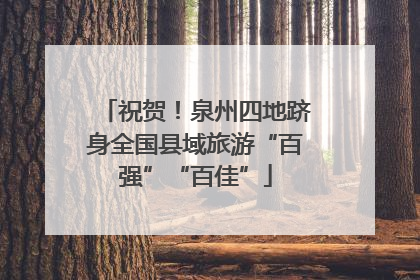 祝贺！泉州四地跻身全国县域旅游“百强”“百佳”