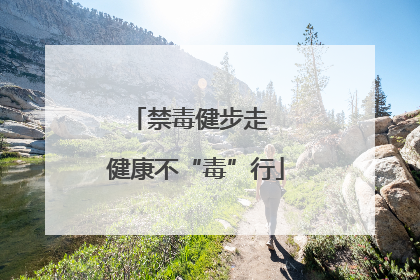 禁毒健步走  健康不“毒”行