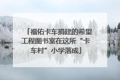 福佑卡车捐建的希望工程图书室在这所“卡车村”小学落成