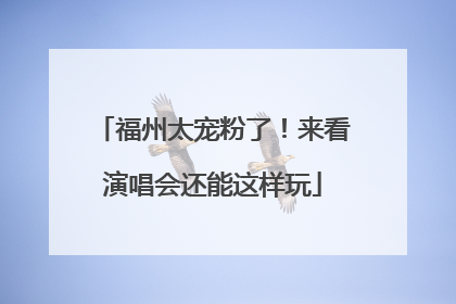 福州太宠粉了！来看演唱会还能这样玩