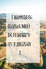 福州鼓东街道庆城社区开展端午节主题活动
