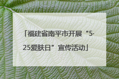 福建省南平市开展“5·25爱肤日”宣传活动