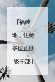 福建一地，任免多位正处级干部