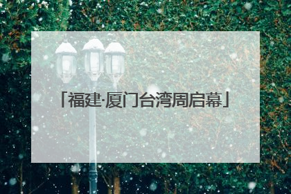 福建·厦门台湾周启幕