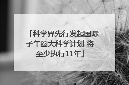 科学界先行发起国际子午圈大科学计划 将至少执行11年