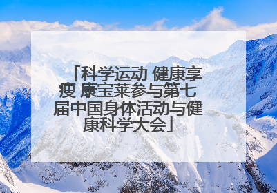 科学运动 健康享瘦 康宝莱参与第七届中国身体活动与健康科学大会