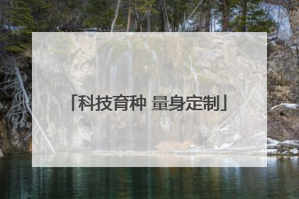科技育种 量身定制