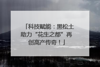 科技赋能：黑松土助力“花生之都”再创高产传奇！