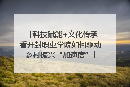 科技赋能+文化传承 看开封职业学院如何驱动乡村振兴“加速度”