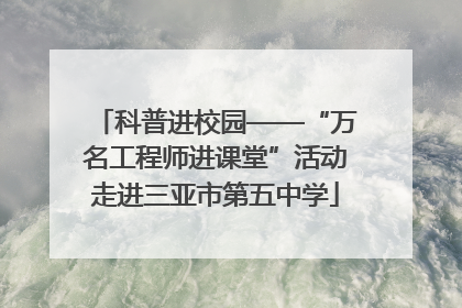 科普进校园——“万名工程师进课堂”活动走进三亚市第五中学