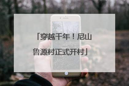 穿越千年！尼山鲁源村正式开村
