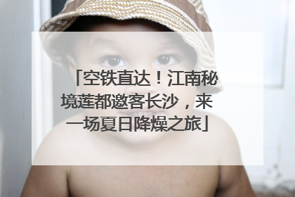 空铁直达！江南秘境莲都邀客长沙，来一场夏日降燥之旅