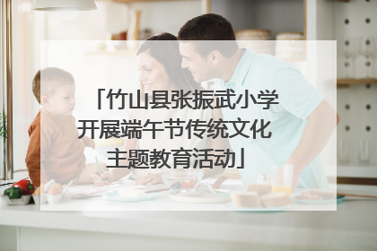 竹山县张振武小学开展端午节传统文化主题教育活动