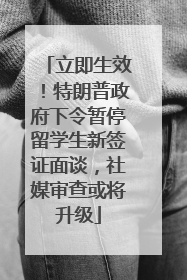 立即生效！特朗普政府下令暂停留学生新签证面谈，社媒审查或将升级
