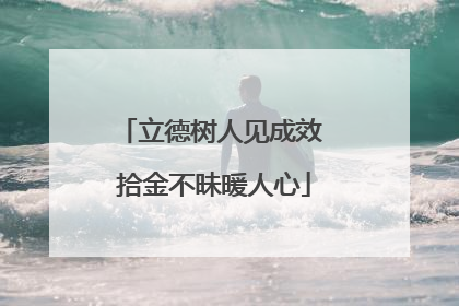 立德树人见成效 拾金不昧暖人心