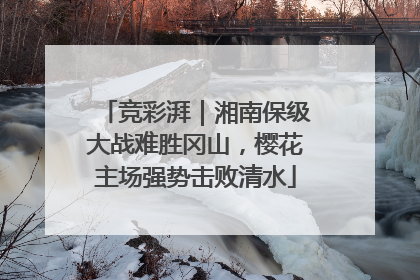 竞彩湃｜湘南保级大战难胜冈山，樱花主场强势击败清水