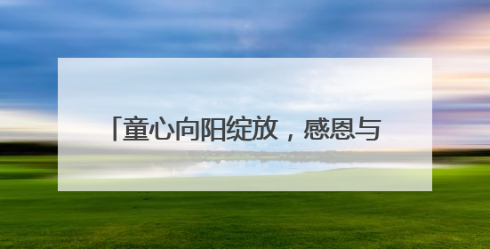 童心向阳绽放，感恩与爱同行——宿松县特教学校2025年“六一”文艺汇演圆满落幕