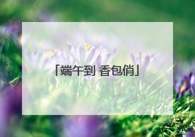 端午到 香包俏