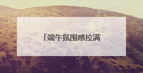 端午氛围感拉满！浙江赛龙舟活动花式上新啦