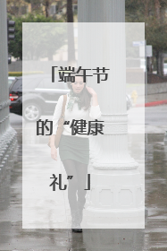 端午节的“健康礼”