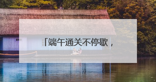 端午通关不停歇，宁波舟山港“一带一路”航线进出境集装箱1.48万标箱