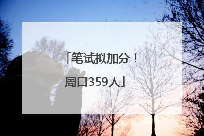 笔试拟加分！周口359人